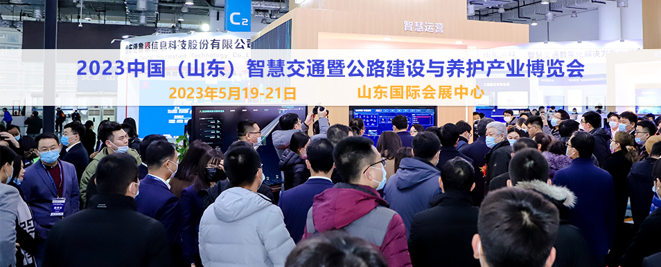 2023中国智慧交通暨公路建设与养护产业博览会